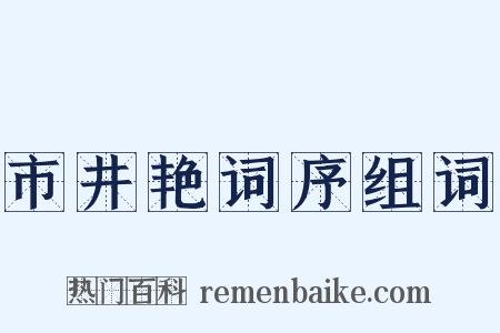市井艳词序组词是什么意思的图片